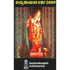 ಸಂಪ್ರದಾಯಗಳ ಅರ್ಥ ವಿವರಣೆ [Sampradayagala Artha Vivarane]